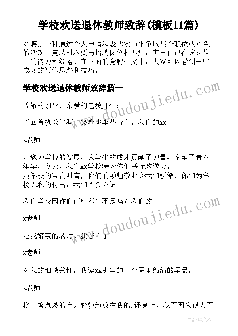 学校欢送退休教师致辞(模板11篇)