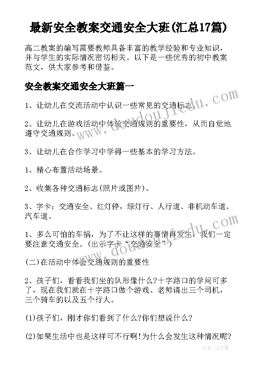 最新安全教案交通安全大班(汇总17篇)