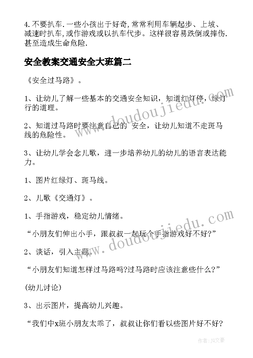 最新安全教案交通安全大班(汇总17篇)