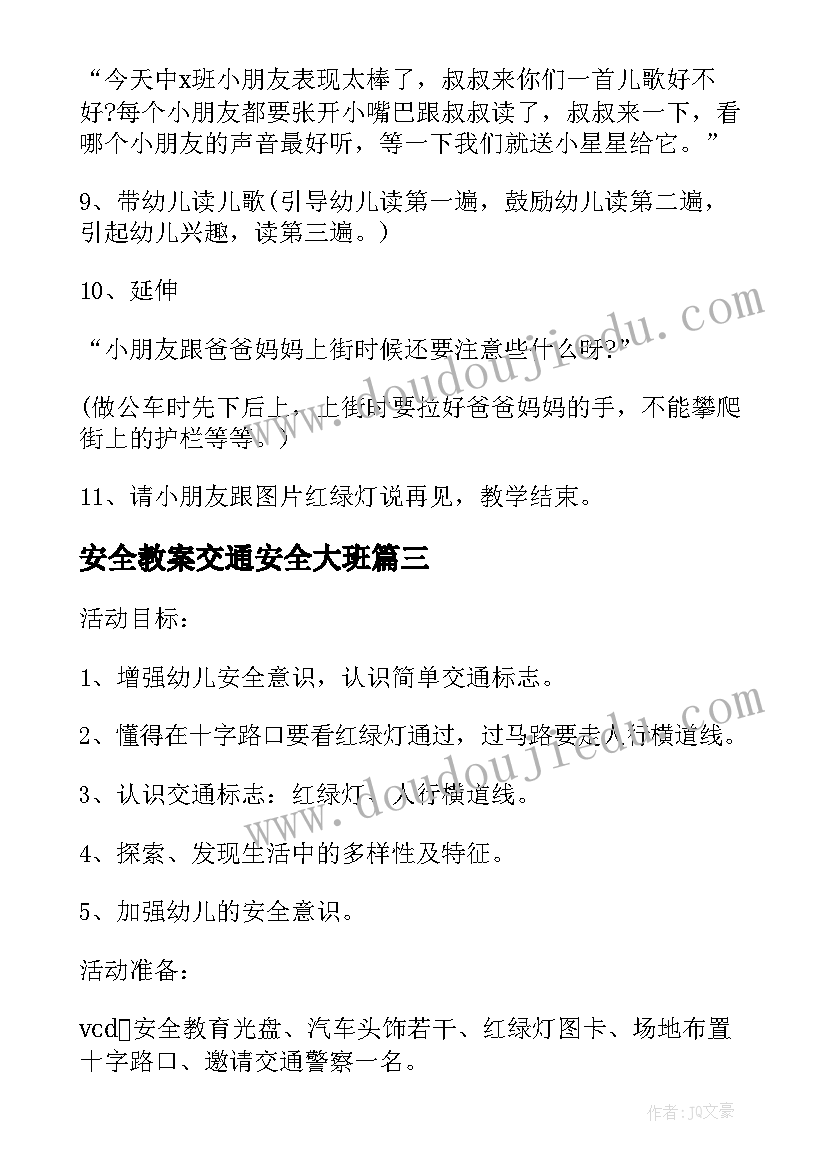 最新安全教案交通安全大班(汇总17篇)