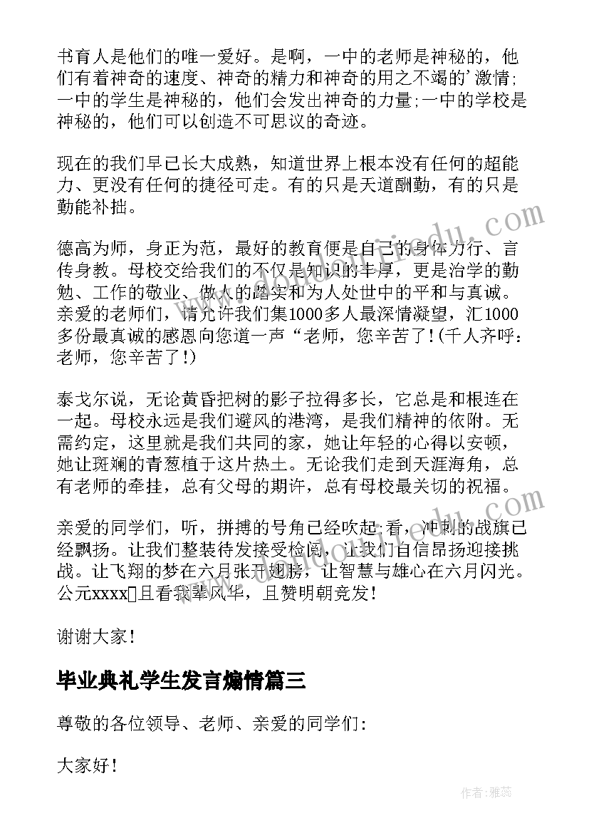 最新毕业典礼学生发言煽情 毕业典礼学生代表演讲稿(大全9篇)