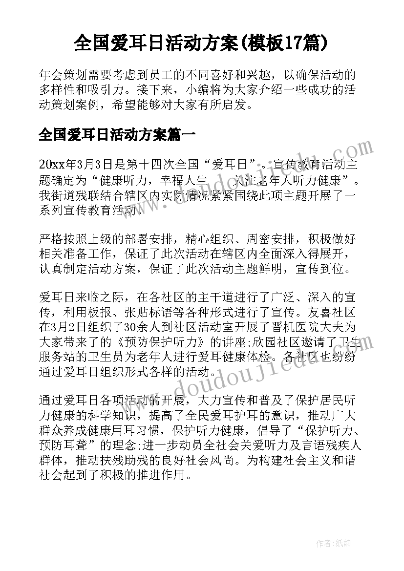 全国爱耳日活动方案(模板17篇)