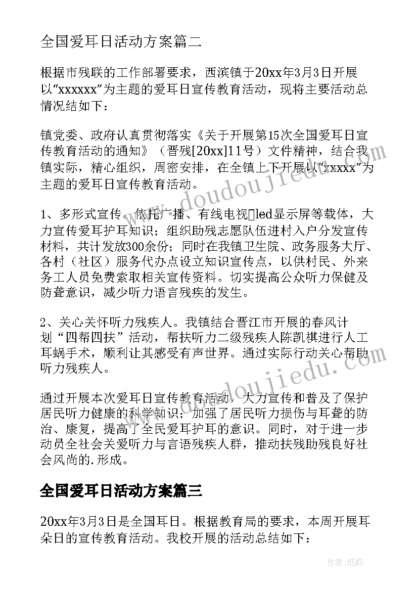 全国爱耳日活动方案(模板17篇)