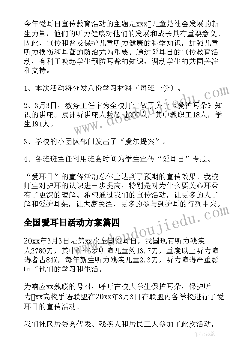 全国爱耳日活动方案(模板17篇)