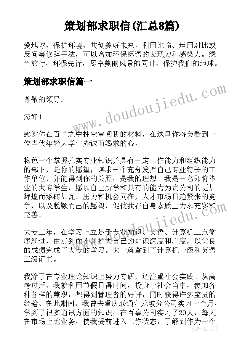 策划部求职信(汇总8篇)