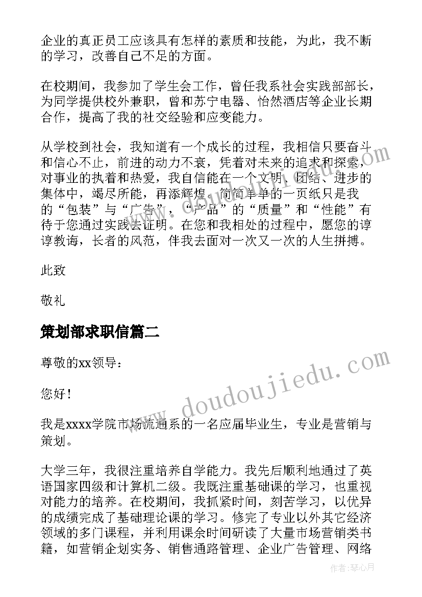 策划部求职信(汇总8篇)