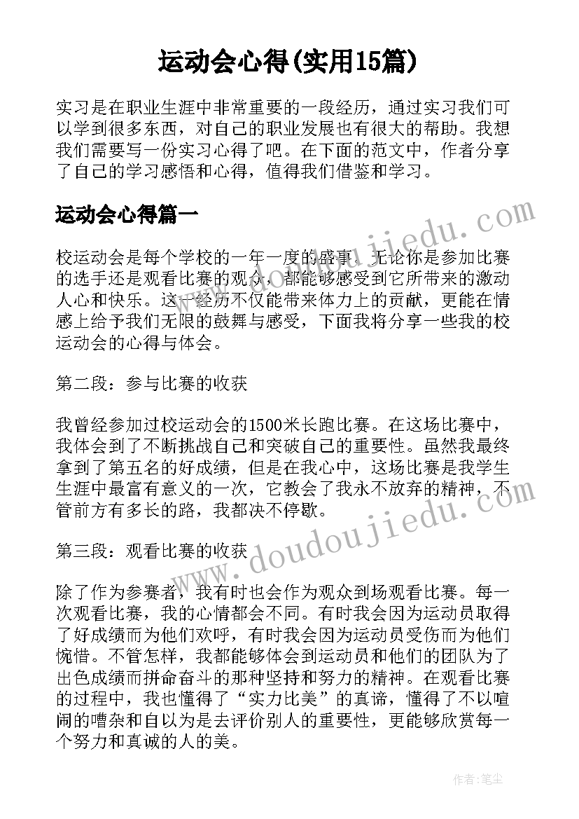 运动会心得(实用15篇)