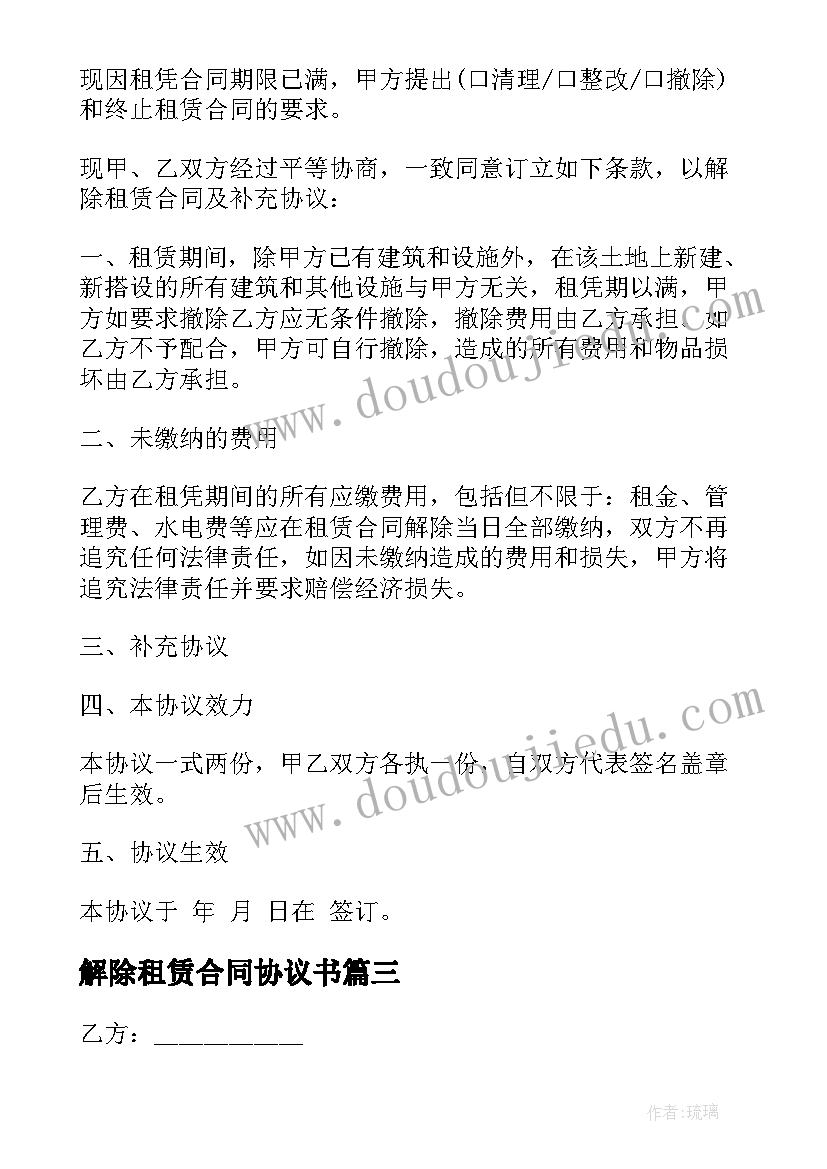 解除租赁合同协议书(汇总12篇)