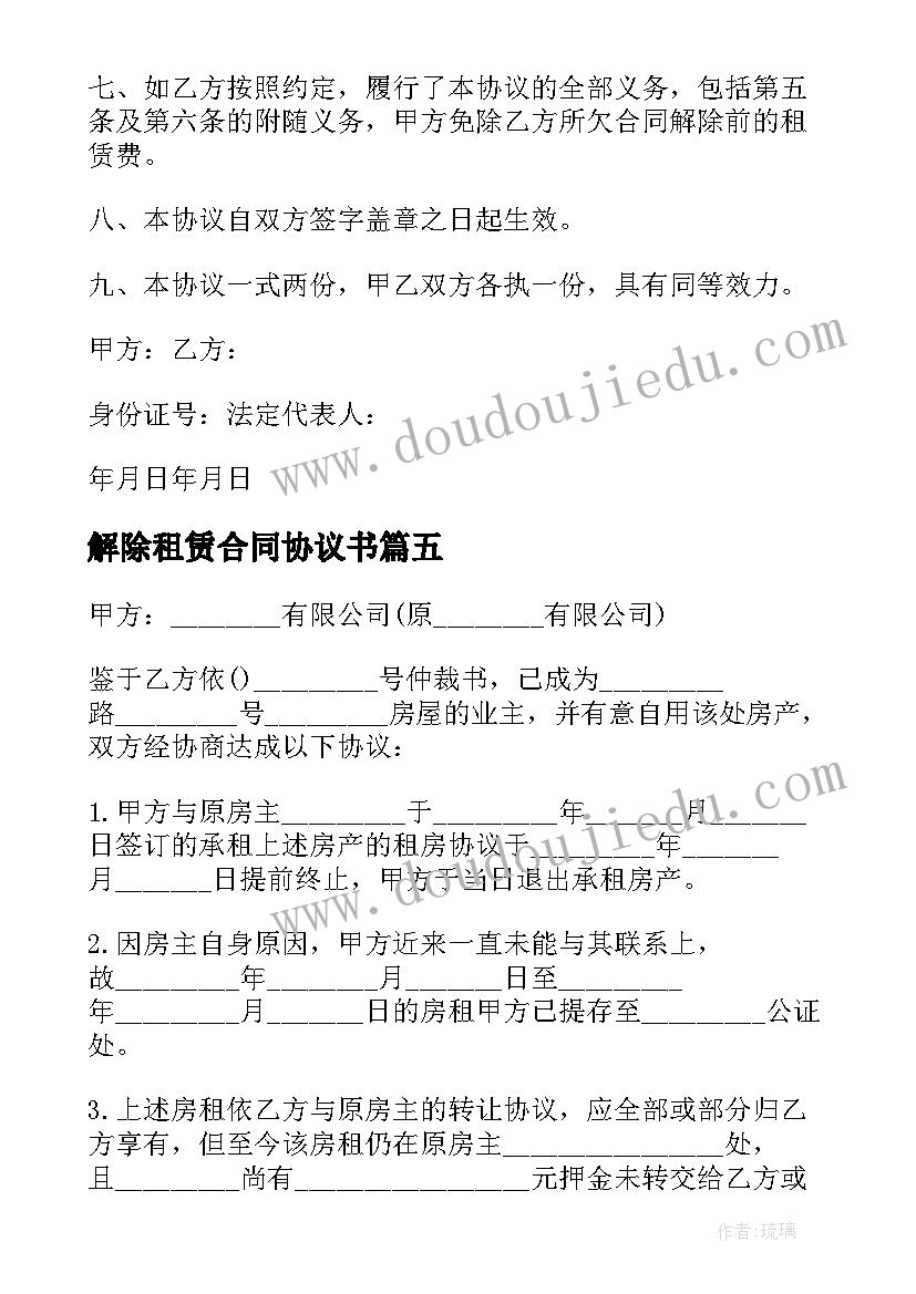 解除租赁合同协议书(汇总12篇)