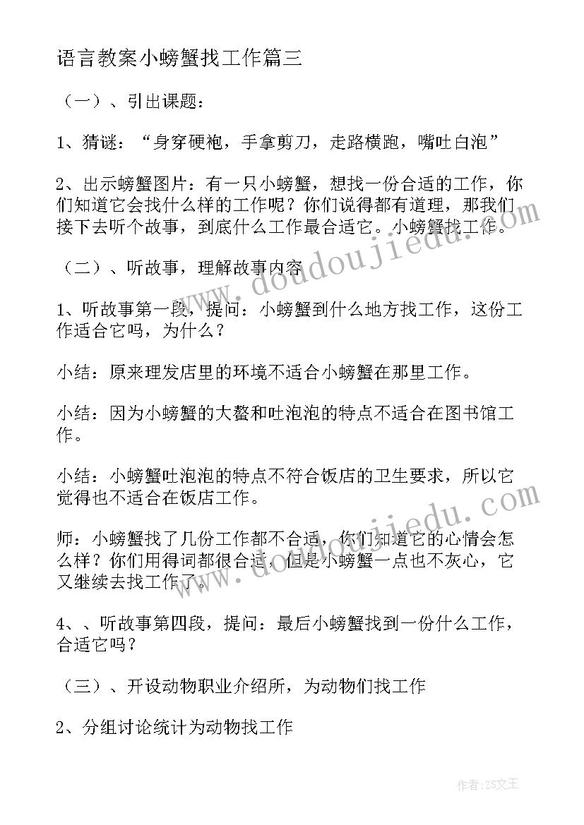 最新语言教案小螃蟹找工作(汇总8篇)