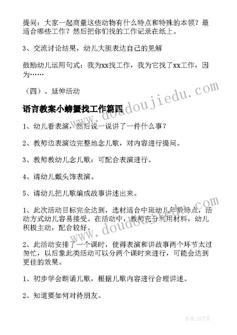 最新语言教案小螃蟹找工作(汇总8篇)