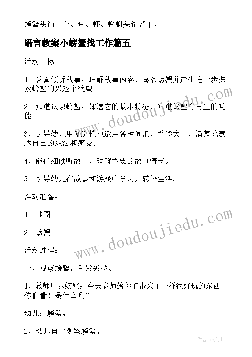 最新语言教案小螃蟹找工作(汇总8篇)