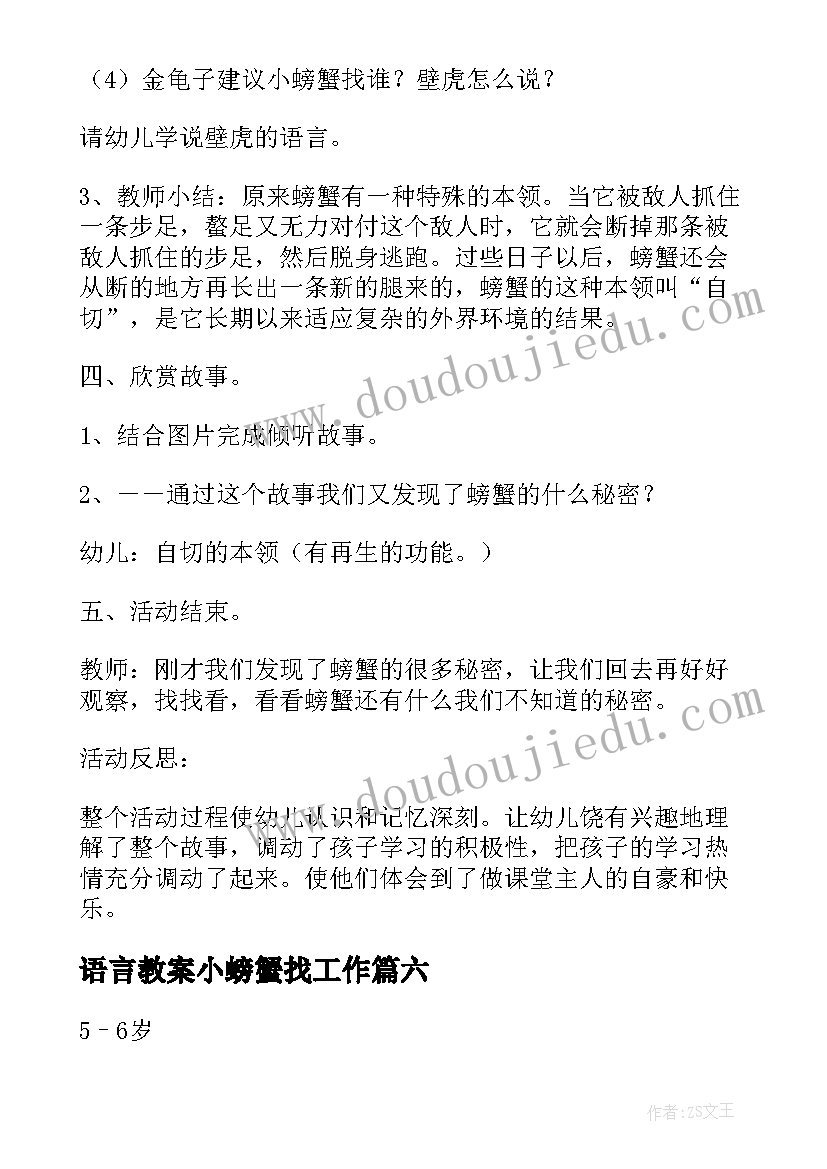 最新语言教案小螃蟹找工作(汇总8篇)