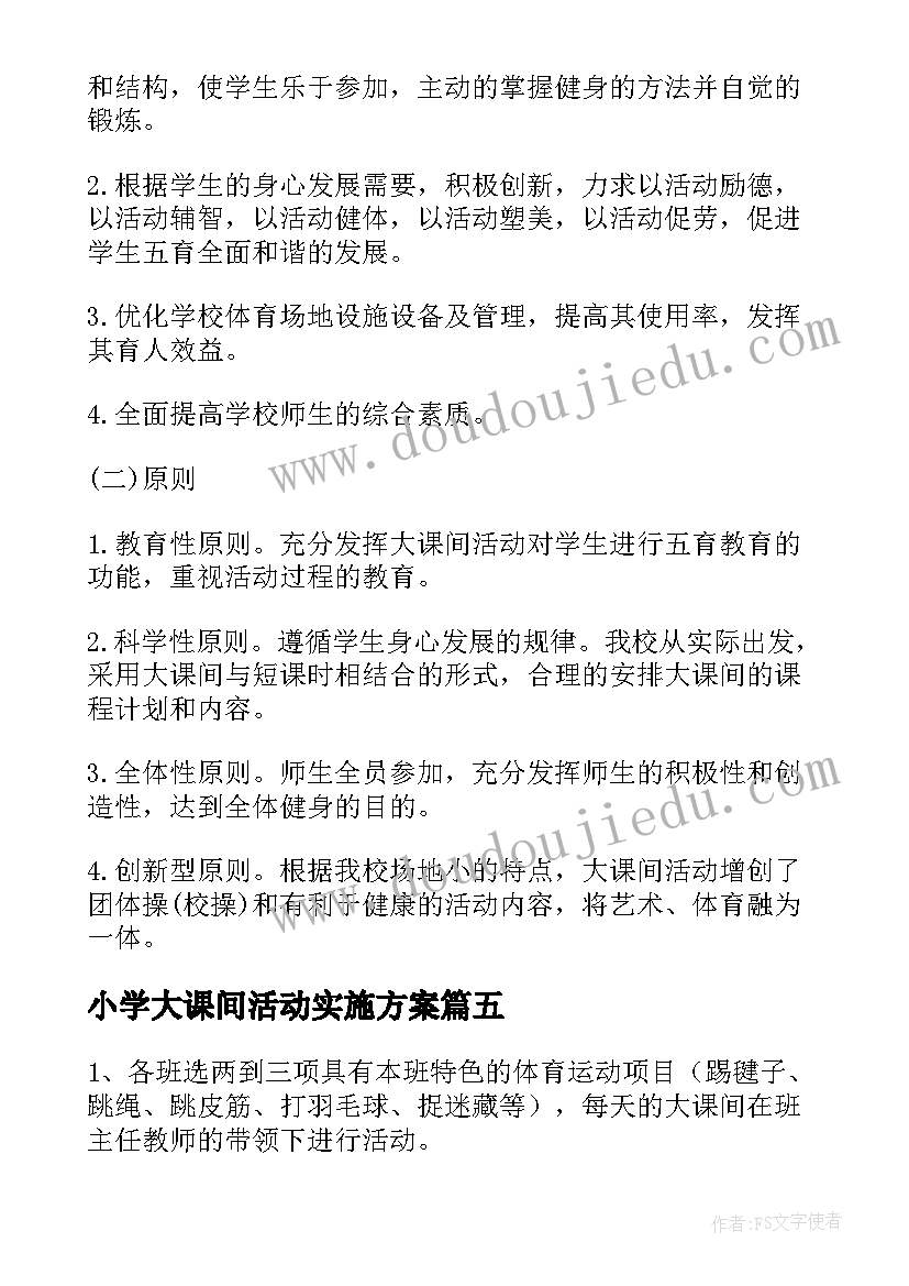 2023年小学大课间活动实施方案 小学大课间活动方案(实用15篇)