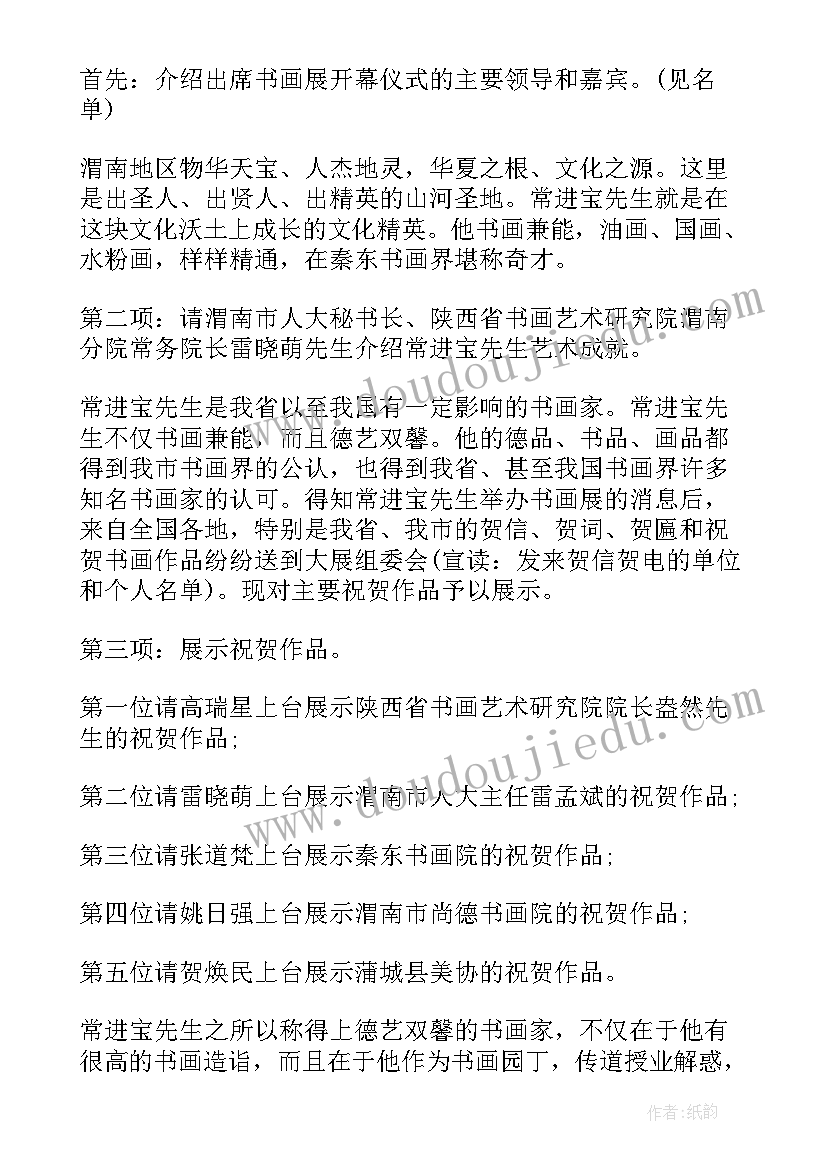 2023年书画作品展开幕式的主持词和开场白(模板8篇)