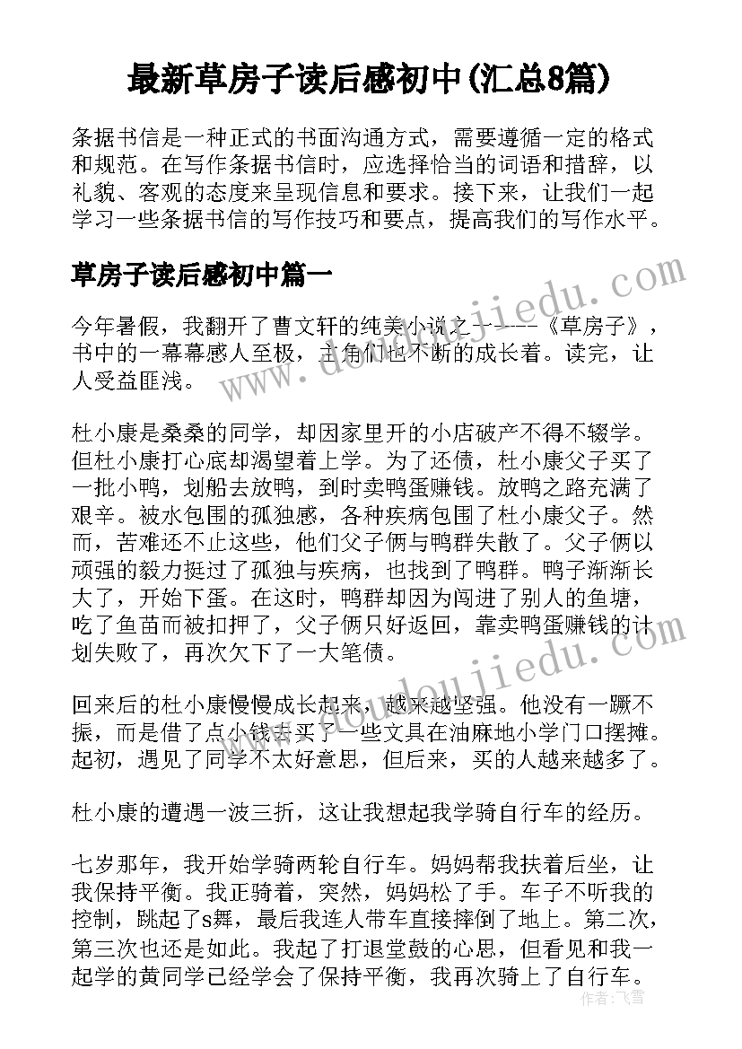 最新草房子读后感初中(汇总8篇)