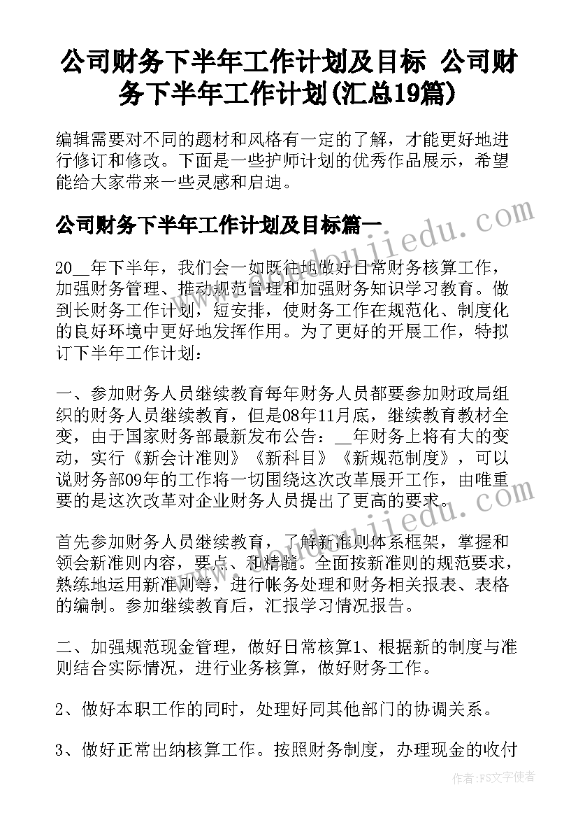 公司财务下半年工作计划及目标 公司财务下半年工作计划(汇总19篇)