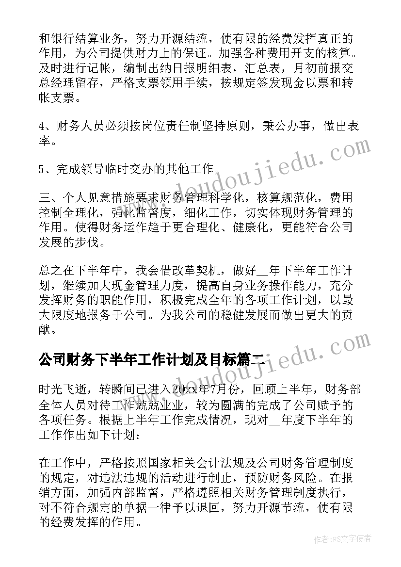 公司财务下半年工作计划及目标 公司财务下半年工作计划(汇总19篇)