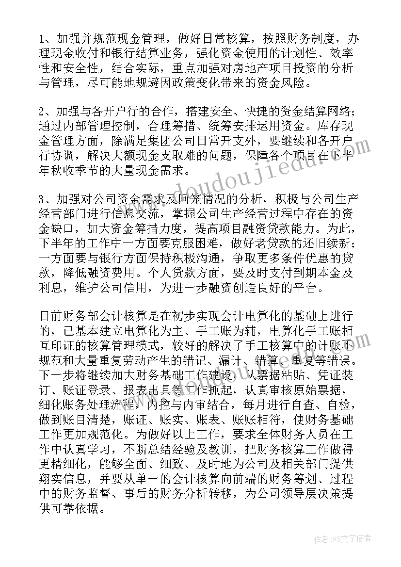 公司财务下半年工作计划及目标 公司财务下半年工作计划(汇总19篇)