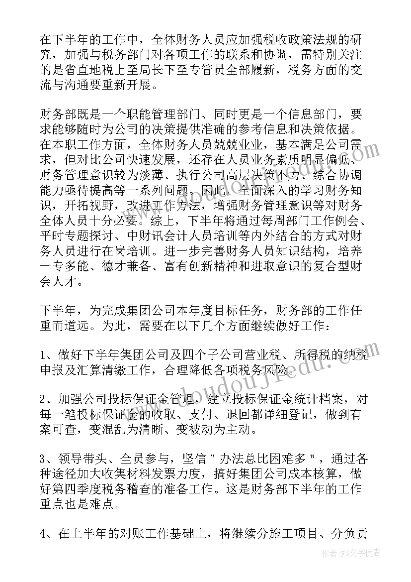 公司财务下半年工作计划及目标 公司财务下半年工作计划(汇总19篇)