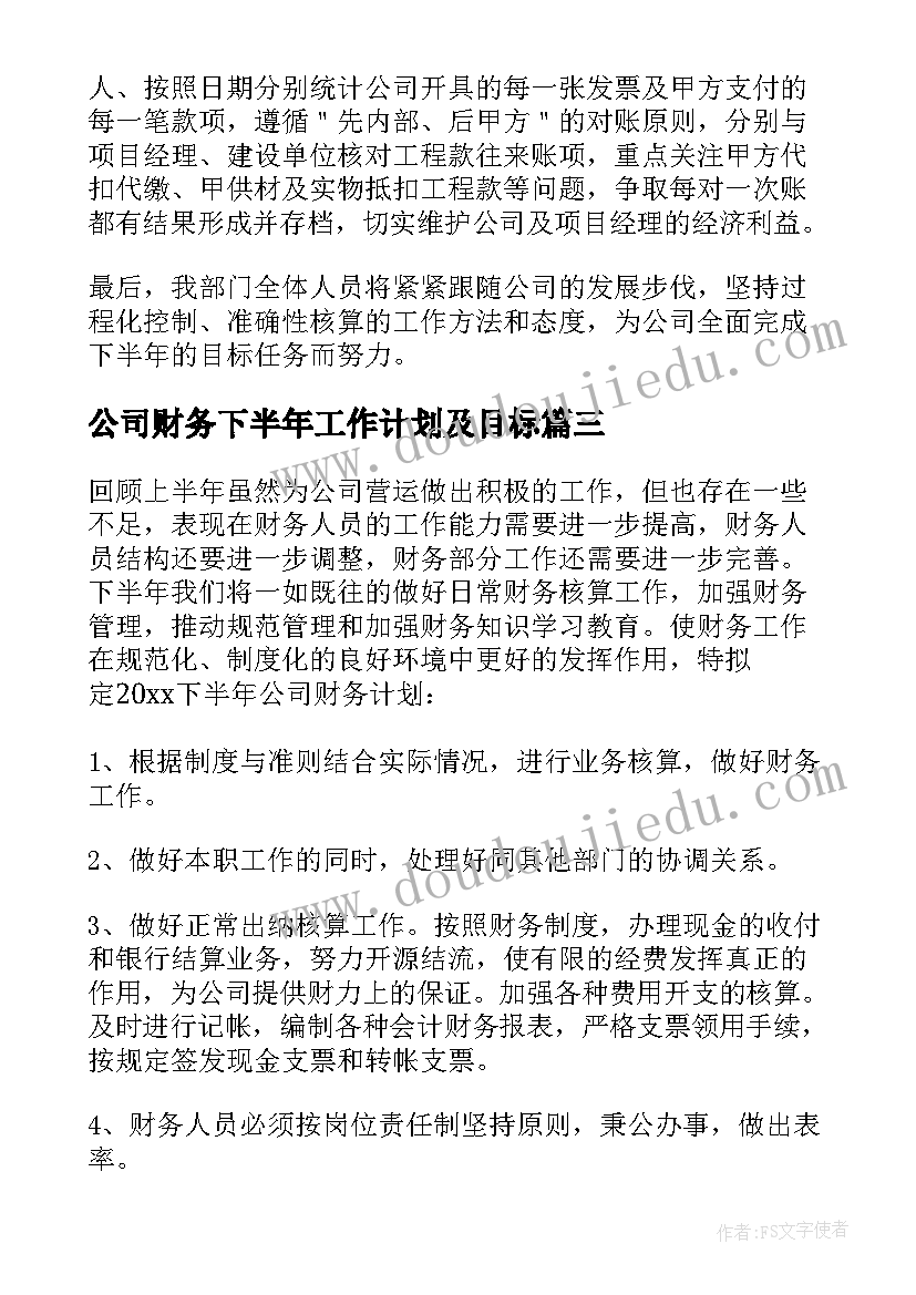 公司财务下半年工作计划及目标 公司财务下半年工作计划(汇总19篇)