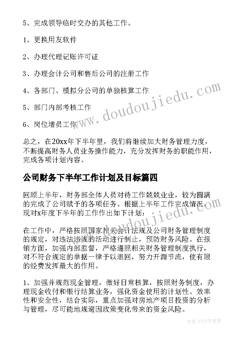 公司财务下半年工作计划及目标 公司财务下半年工作计划(汇总19篇)