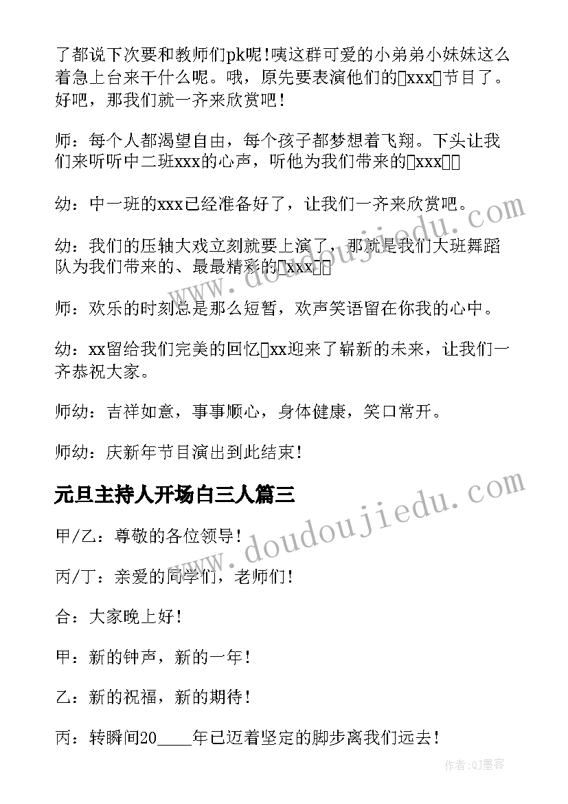 元旦主持人开场白三人 元旦晚会主持稿开场白(通用17篇)