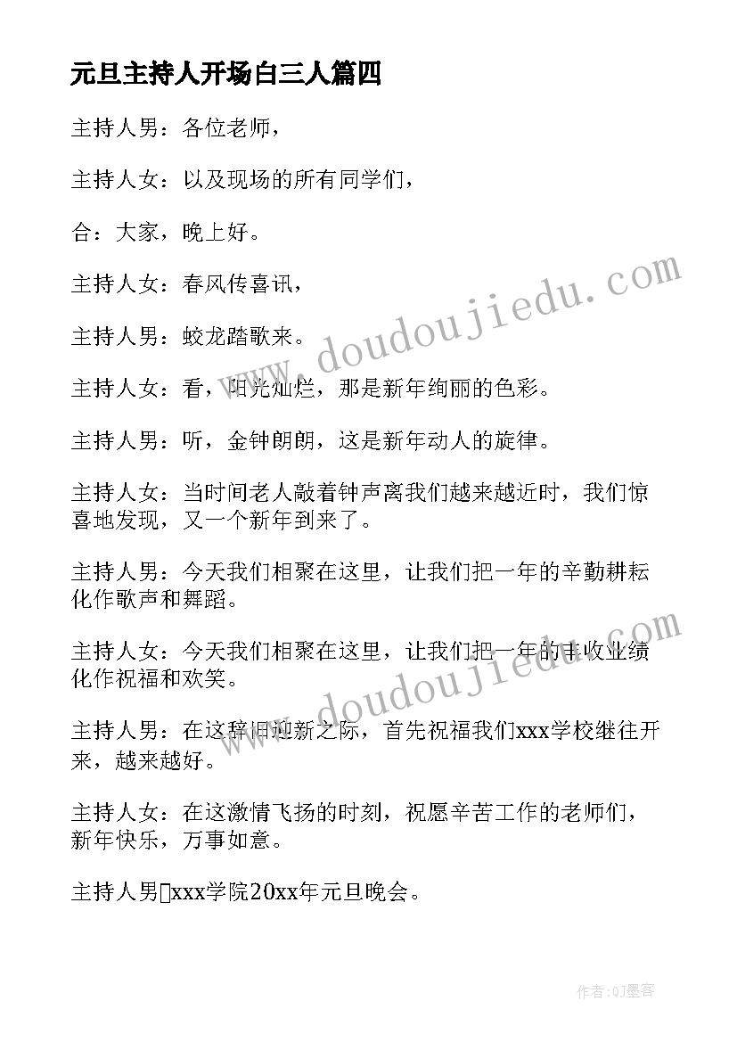 元旦主持人开场白三人 元旦晚会主持稿开场白(通用17篇)