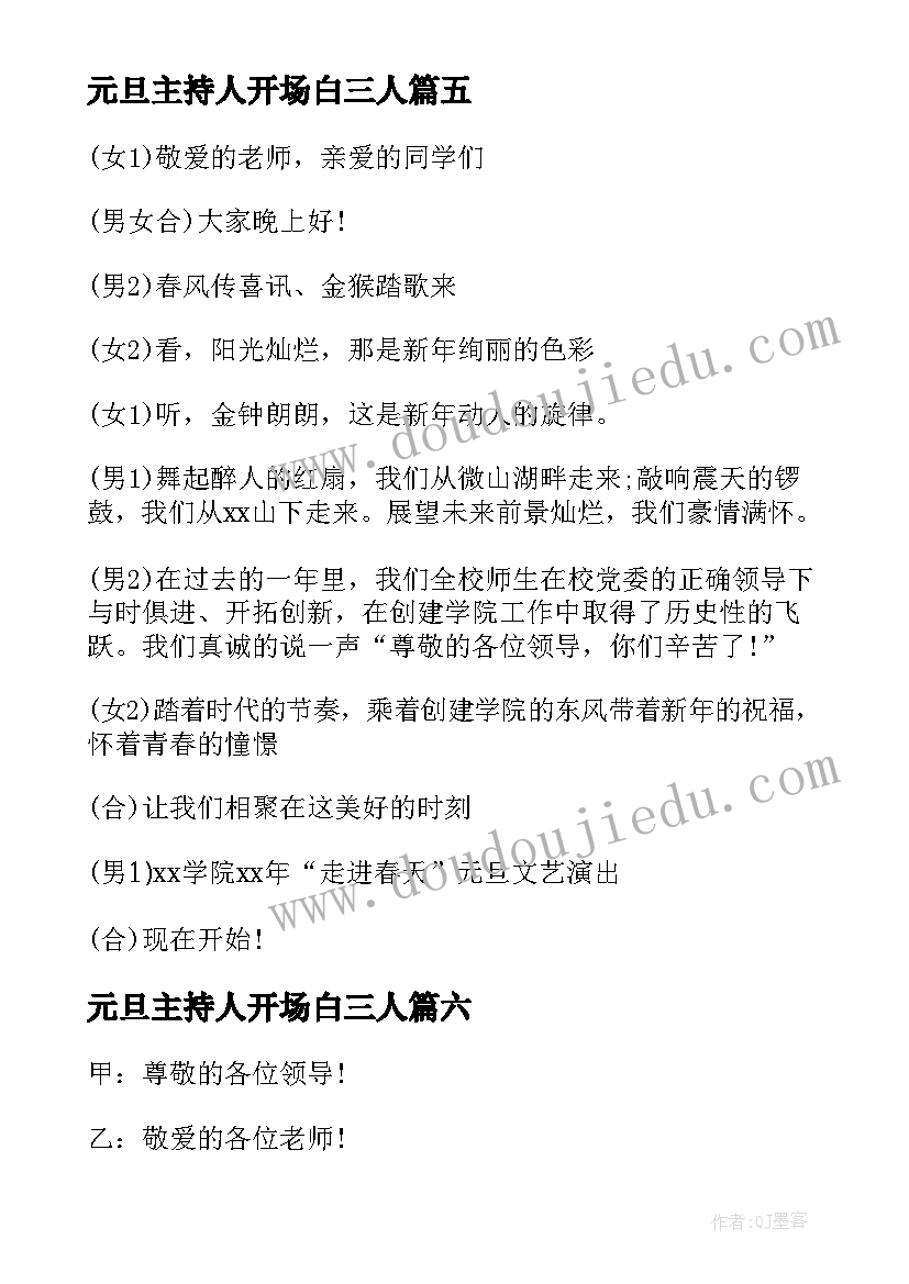 元旦主持人开场白三人 元旦晚会主持稿开场白(通用17篇)