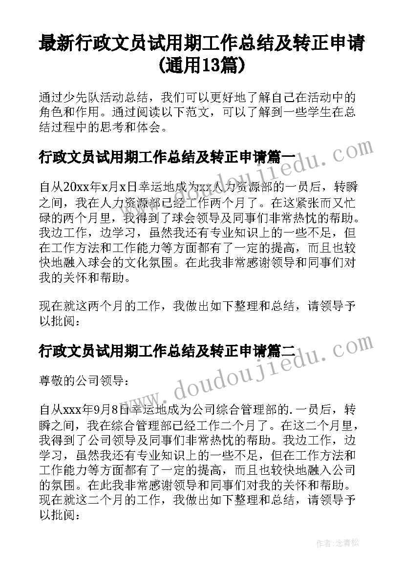 最新行政文员试用期工作总结及转正申请(通用13篇)