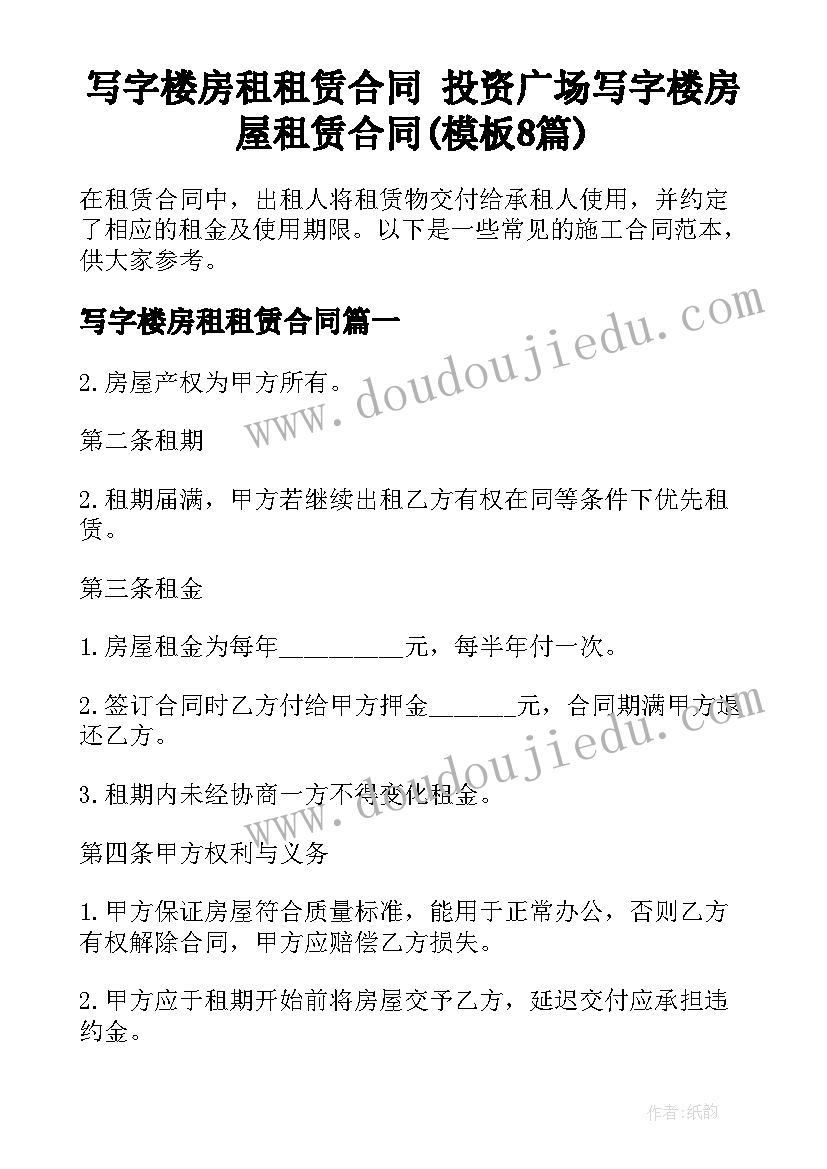 写字楼房租租赁合同 投资广场写字楼房屋租赁合同(模板8篇)