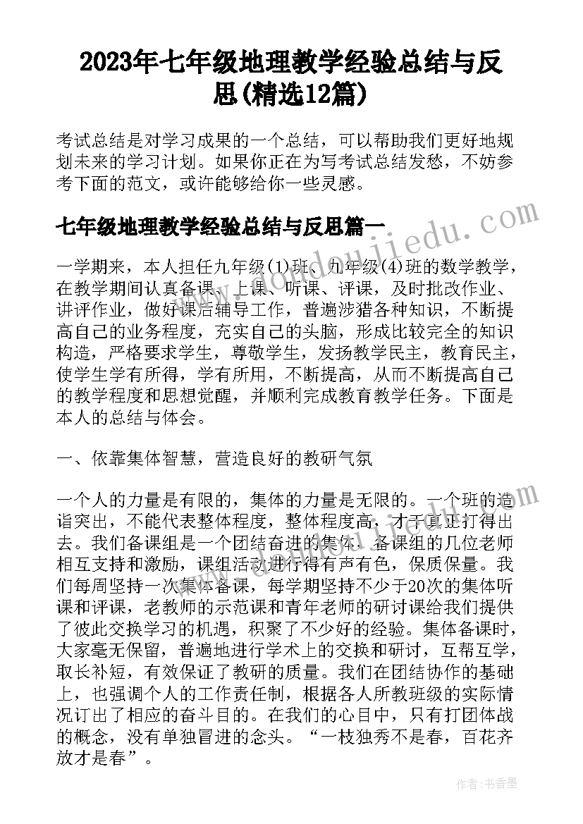 2023年七年级地理教学经验总结与反思(精选12篇)