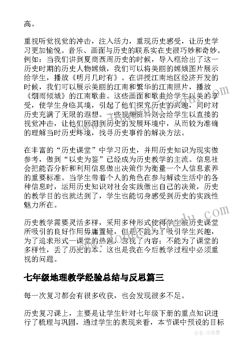 2023年七年级地理教学经验总结与反思(精选12篇)