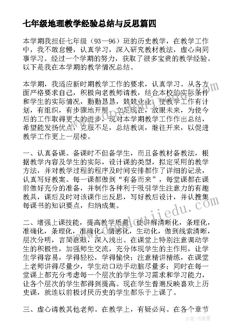 2023年七年级地理教学经验总结与反思(精选12篇)