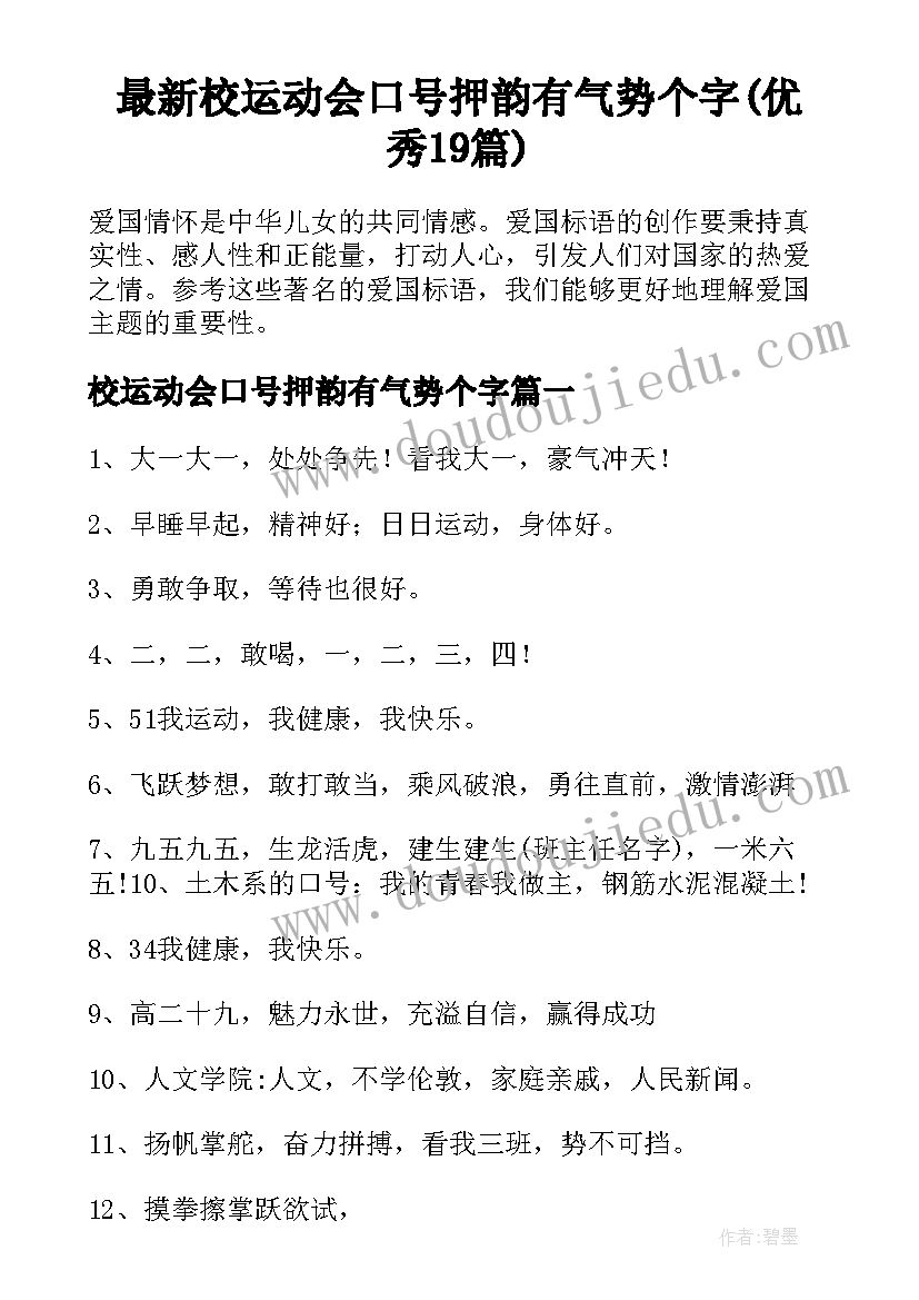 最新校运动会口号押韵有气势个字(优秀19篇)