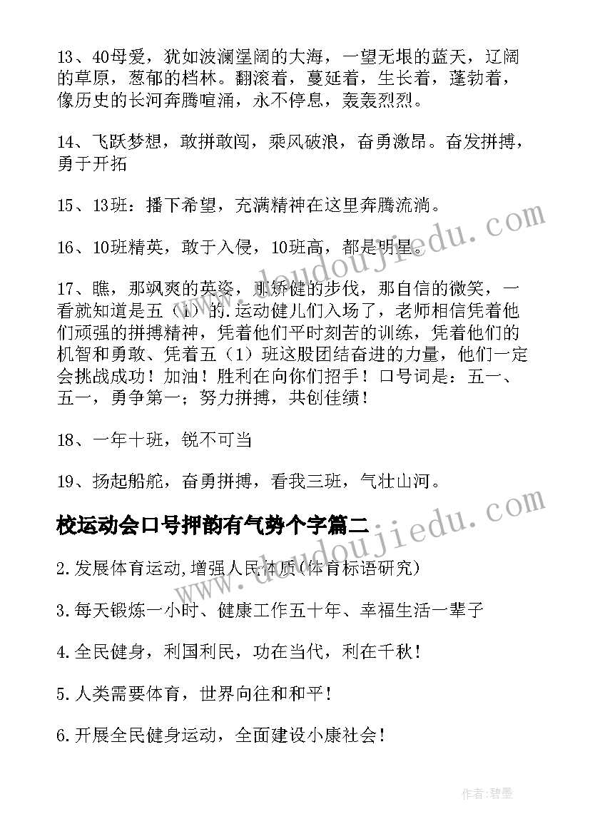 最新校运动会口号押韵有气势个字(优秀19篇)