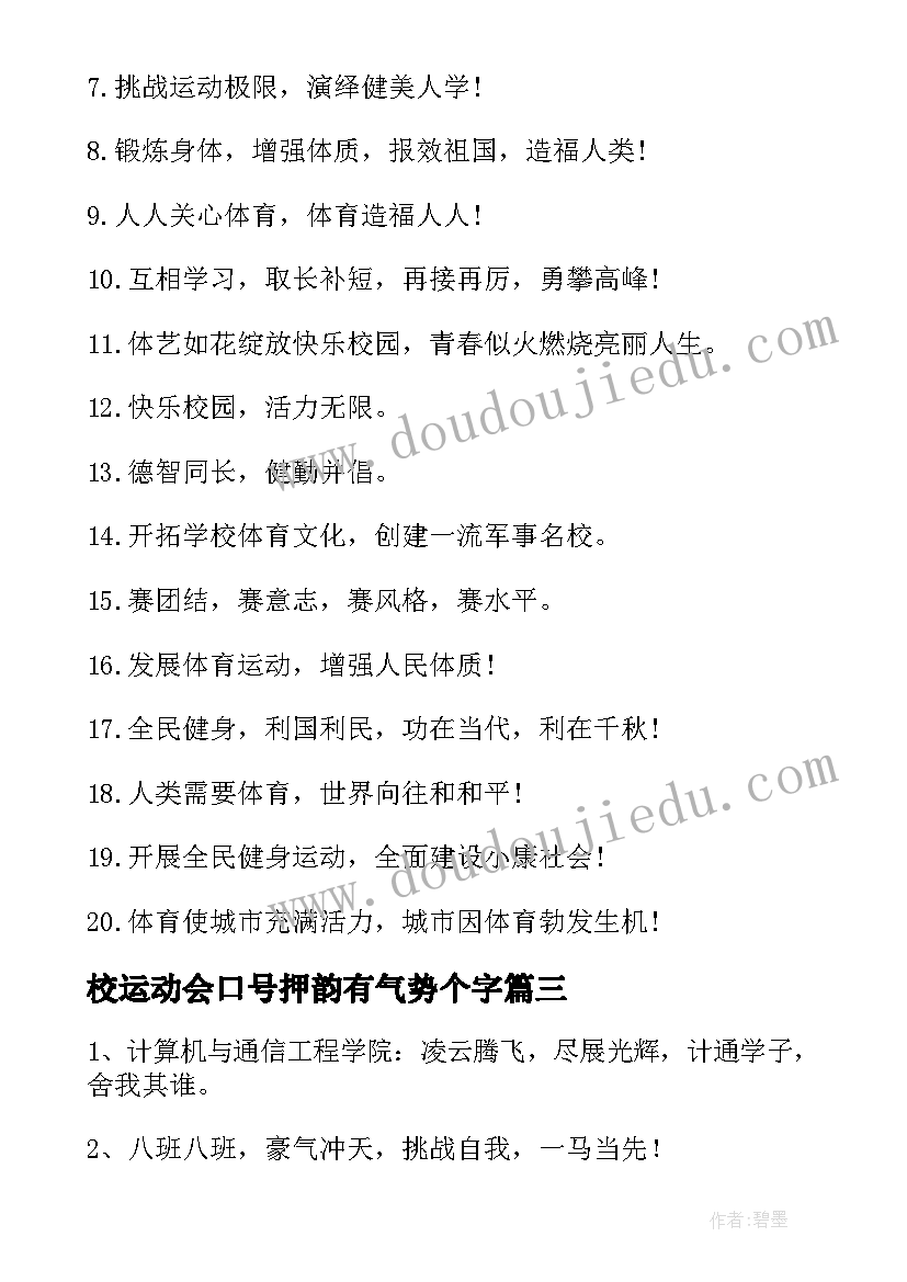 最新校运动会口号押韵有气势个字(优秀19篇)