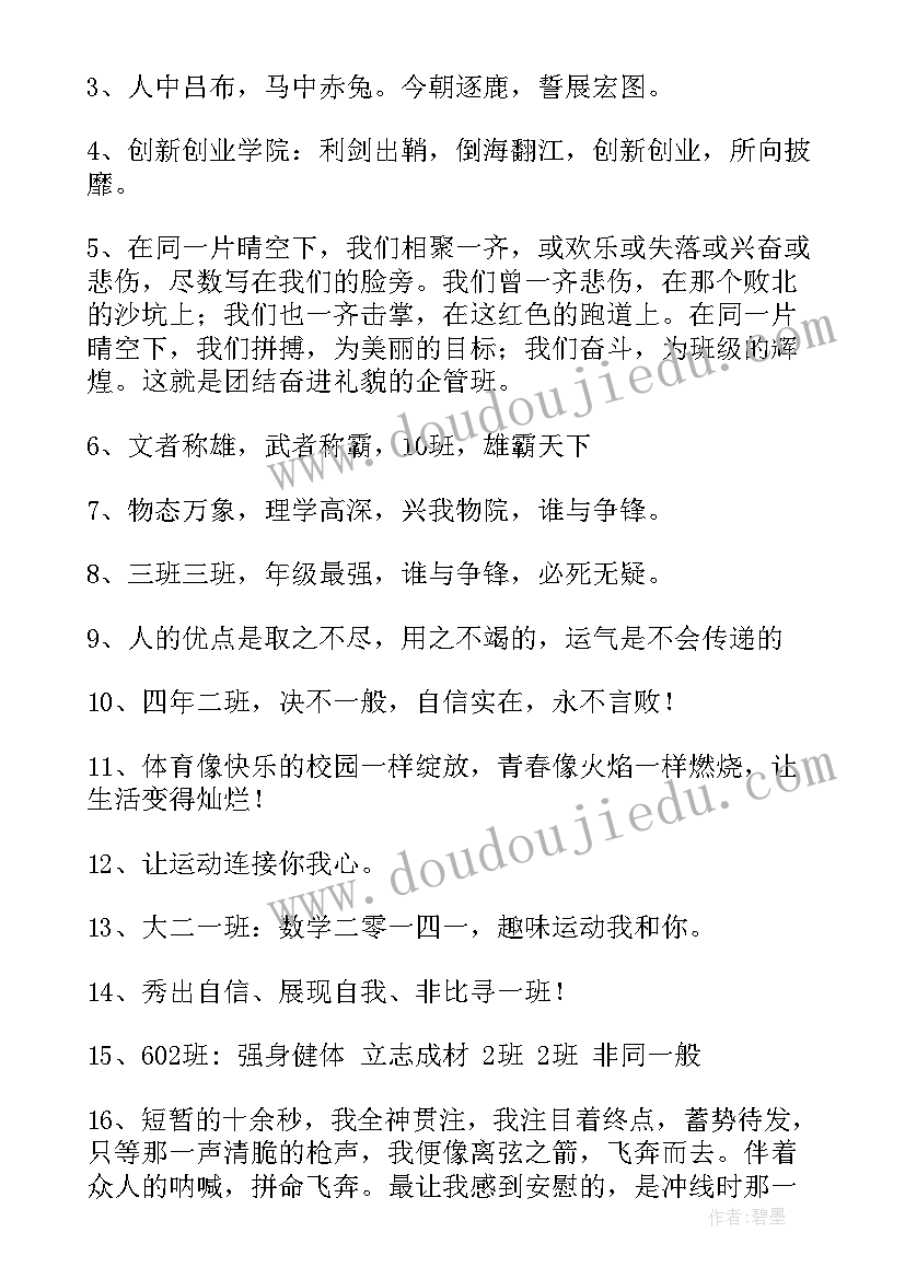 最新校运动会口号押韵有气势个字(优秀19篇)