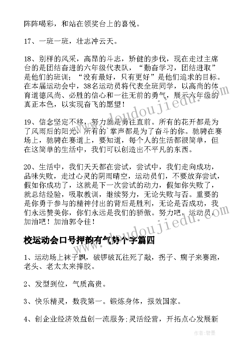 最新校运动会口号押韵有气势个字(优秀19篇)