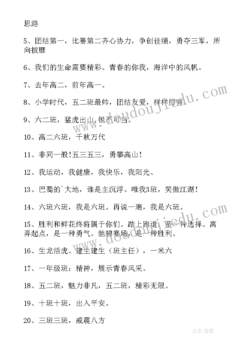 最新校运动会口号押韵有气势个字(优秀19篇)