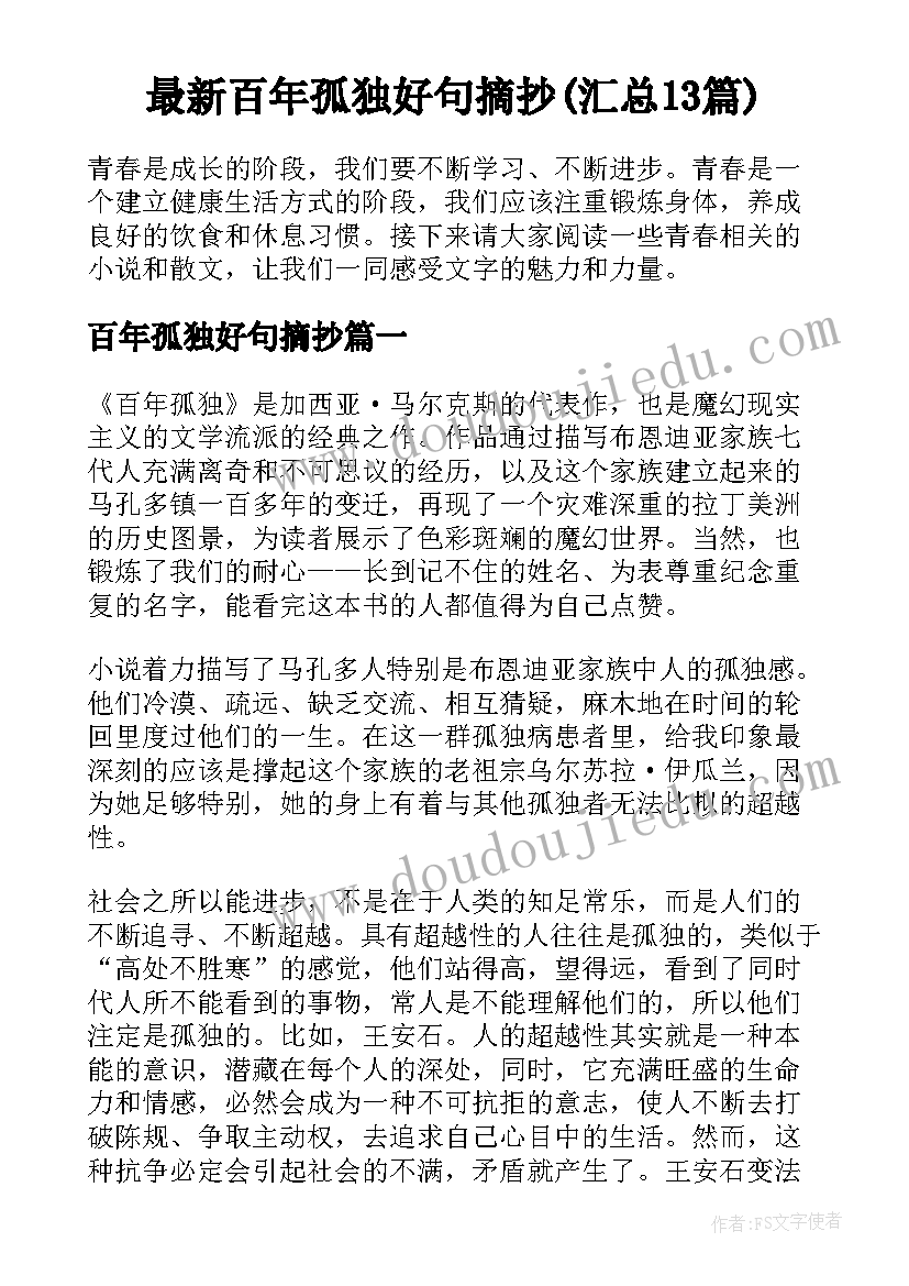 最新百年孤独好句摘抄(汇总13篇)