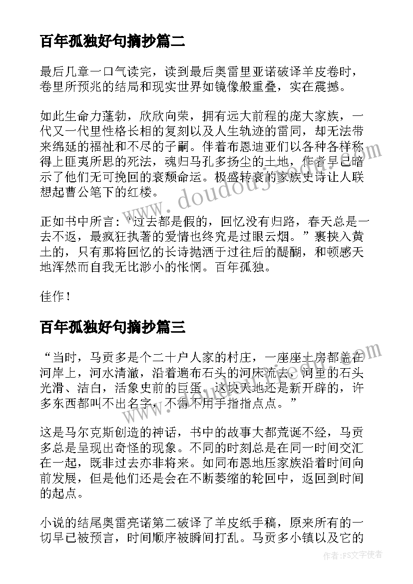 最新百年孤独好句摘抄(汇总13篇)