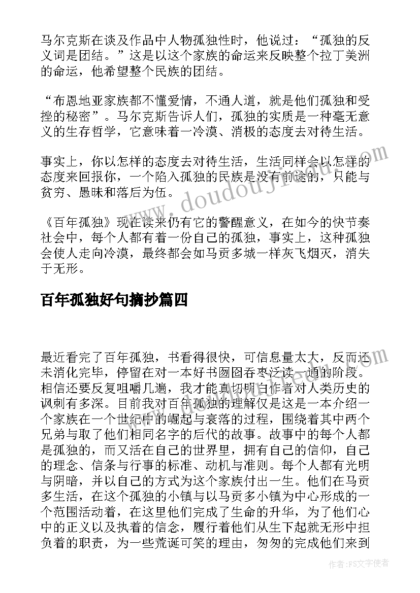 最新百年孤独好句摘抄(汇总13篇)