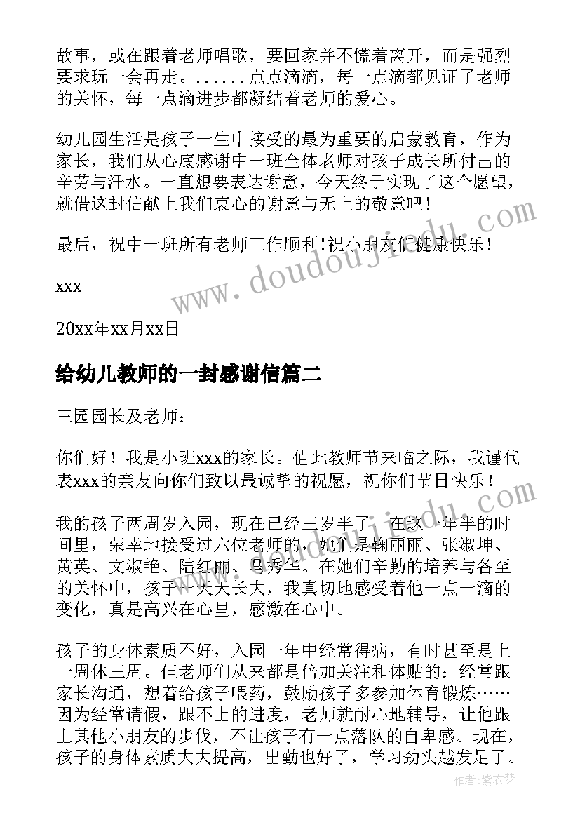 2023年给幼儿教师的一封感谢信 写给幼儿园老师感谢信(汇总8篇)