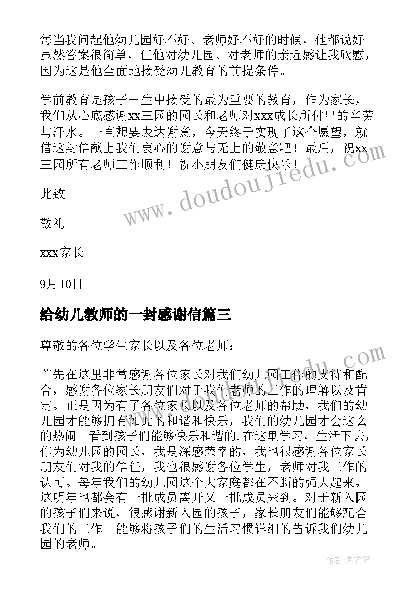 2023年给幼儿教师的一封感谢信 写给幼儿园老师感谢信(汇总8篇)