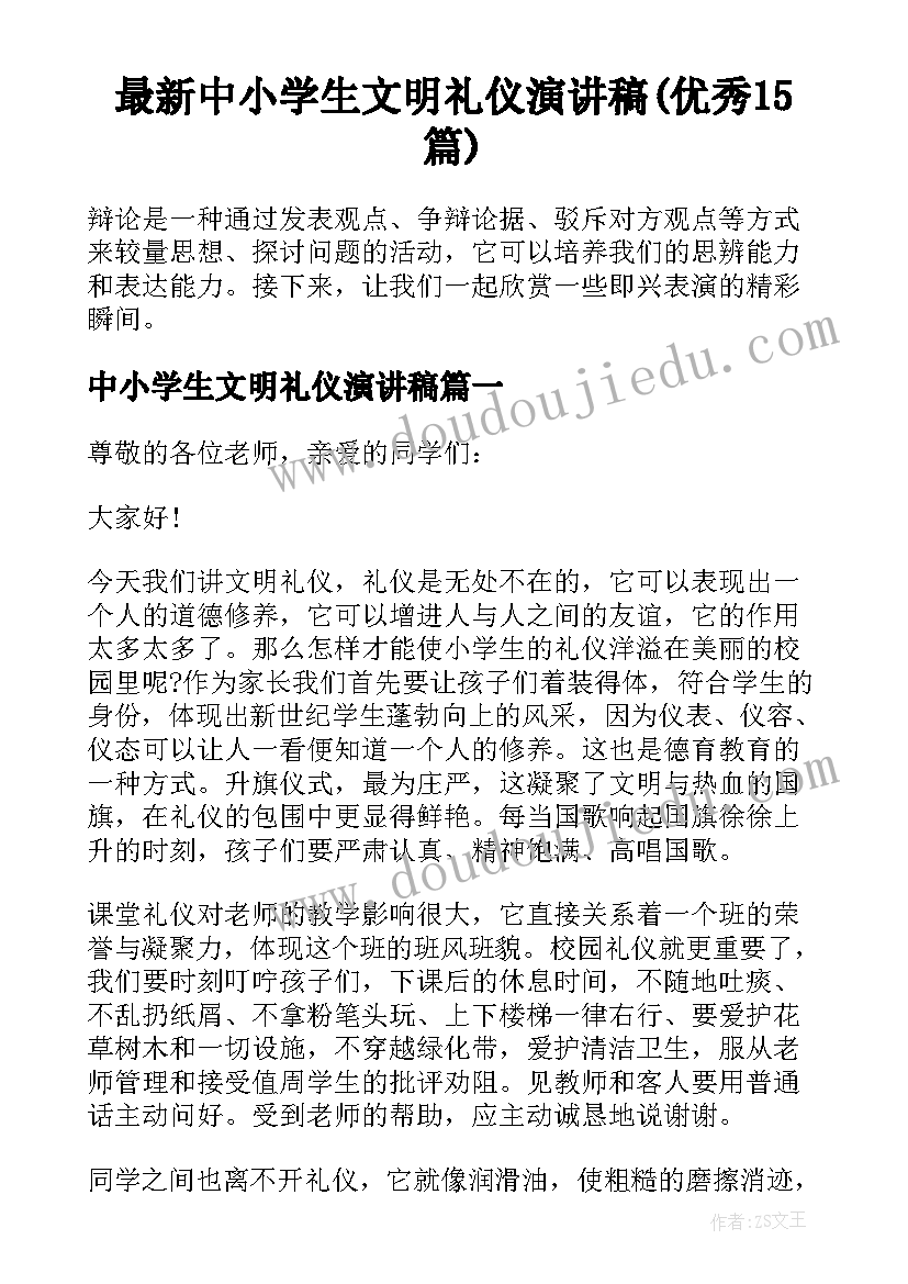 最新中小学生文明礼仪演讲稿(优秀15篇)