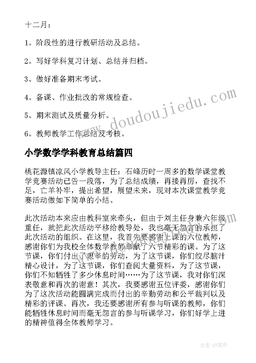 小学数学学科教育总结(优质11篇)