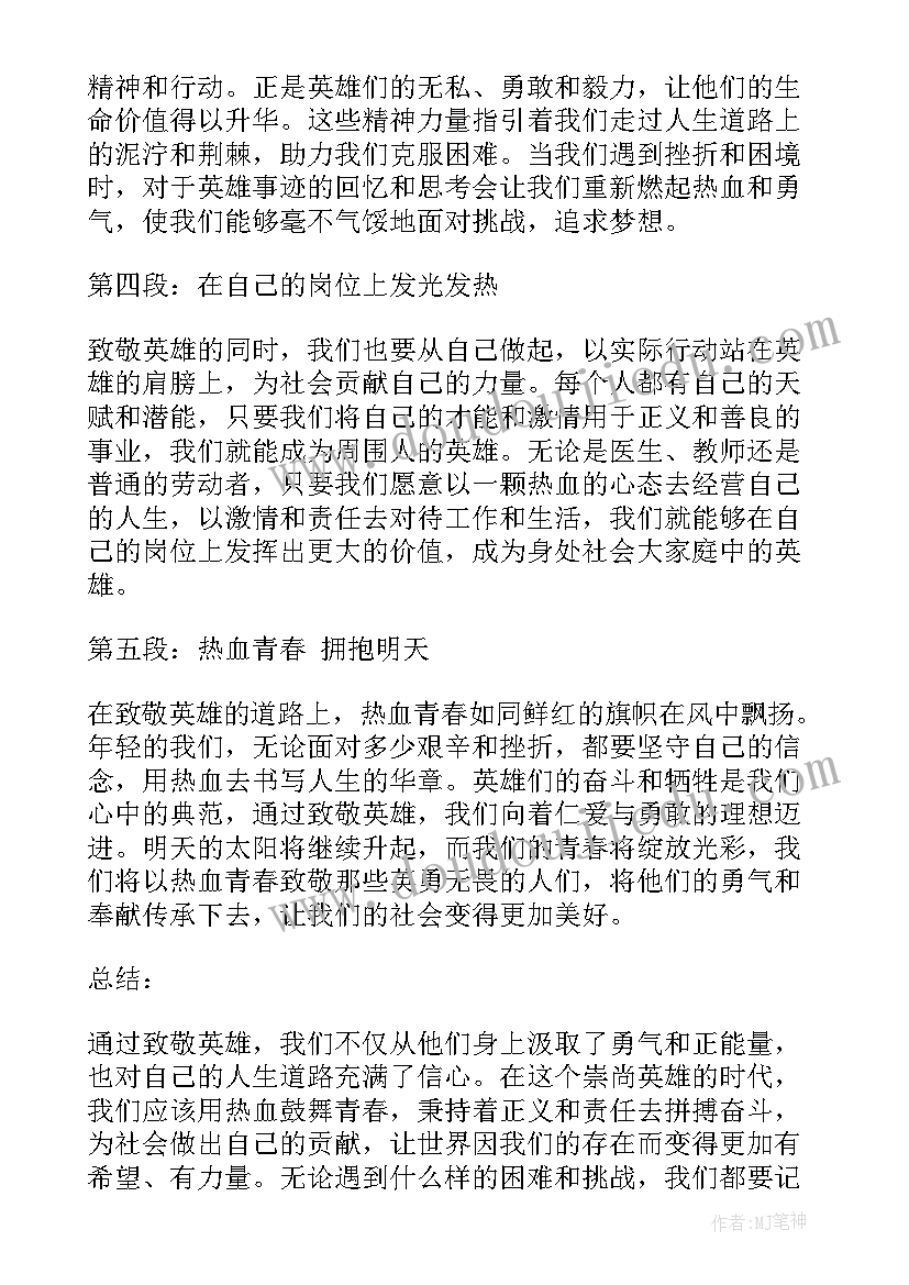 致敬英雄比赛成绩查询 热血青春致敬英雄心得体会(实用13篇)