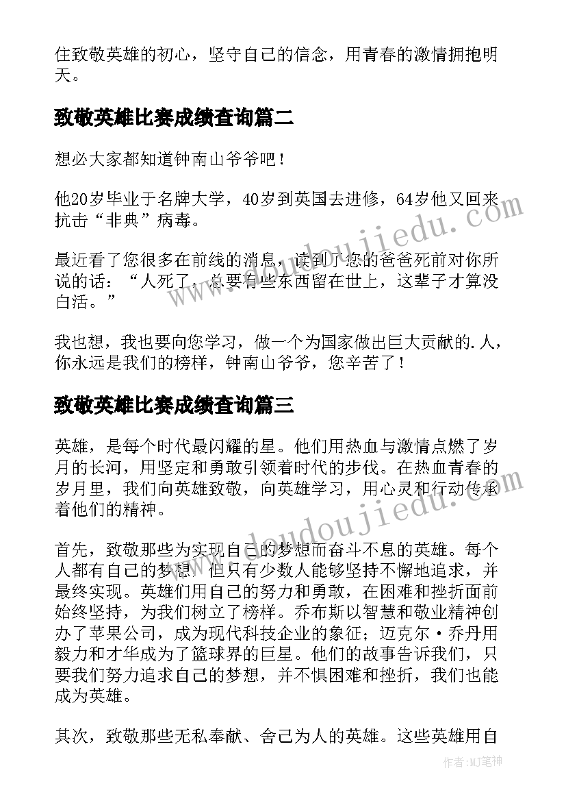 致敬英雄比赛成绩查询 热血青春致敬英雄心得体会(实用13篇)