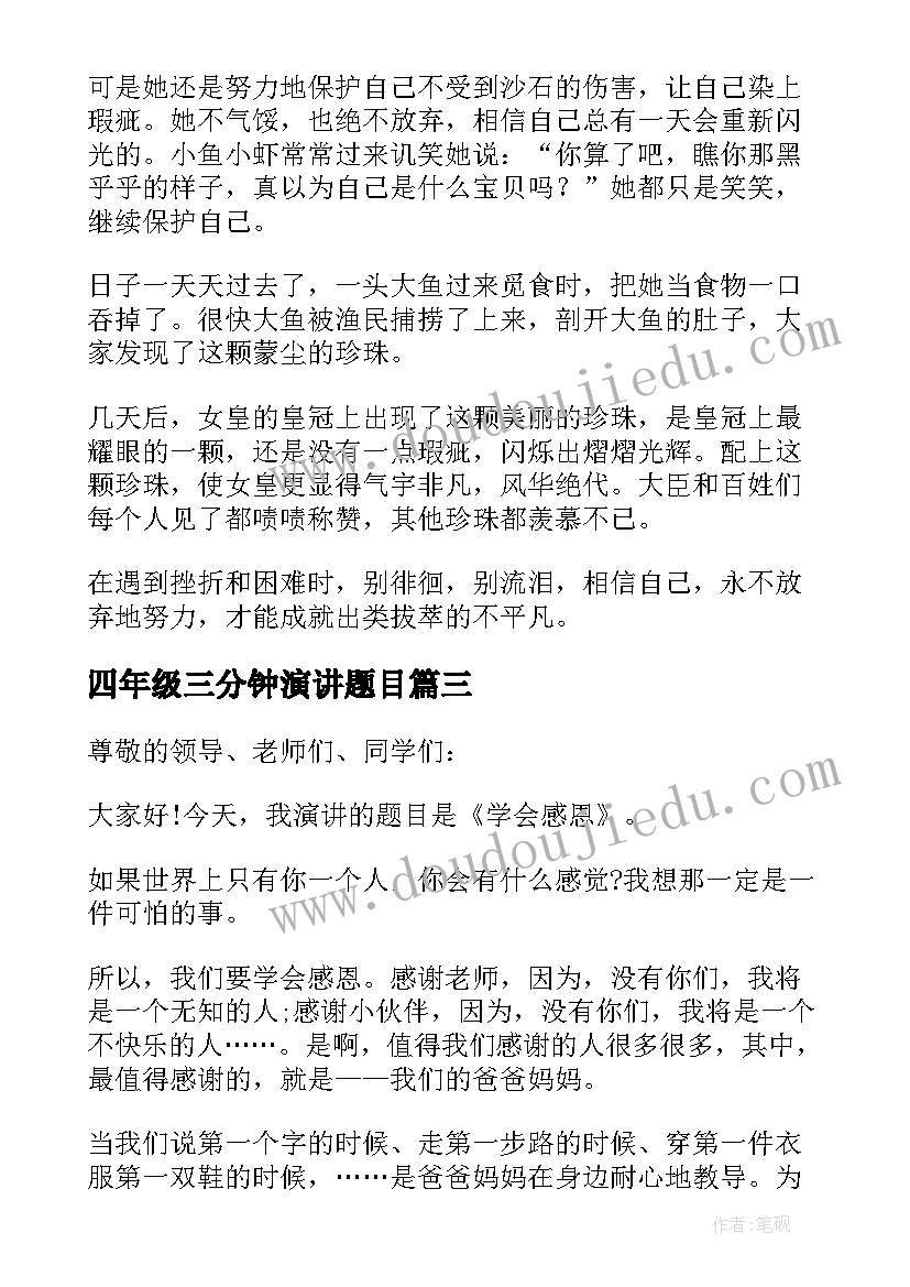 最新四年级三分钟演讲题目(优质8篇)